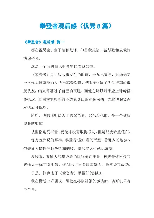 攀登者观后感(优秀8篇)