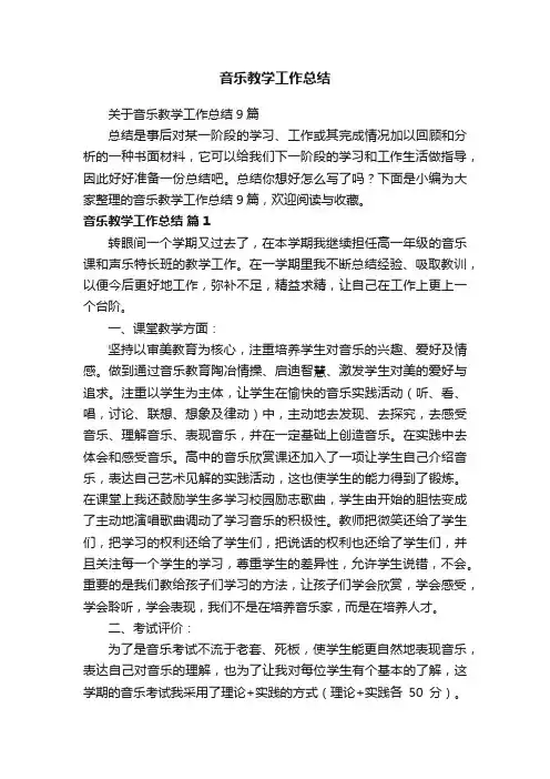 关于音乐教学工作总结9篇
