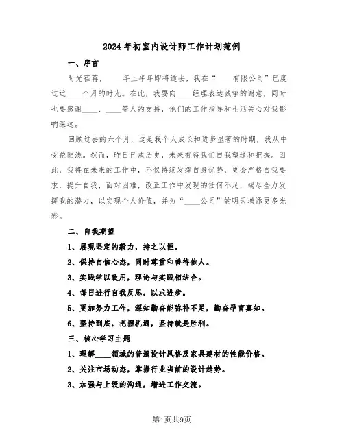 2024年初室内设计师工作计划范例（六篇）