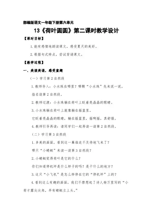 部编版小学语文一年级下册《荷叶圆圆》第二课时教学设计