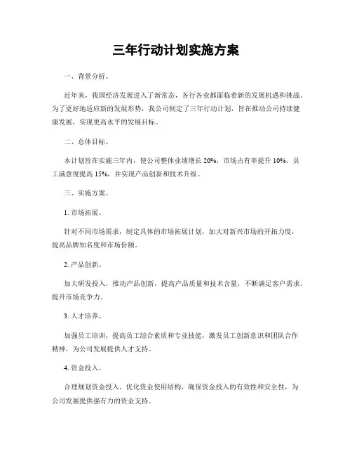 三年行动计划实施方案