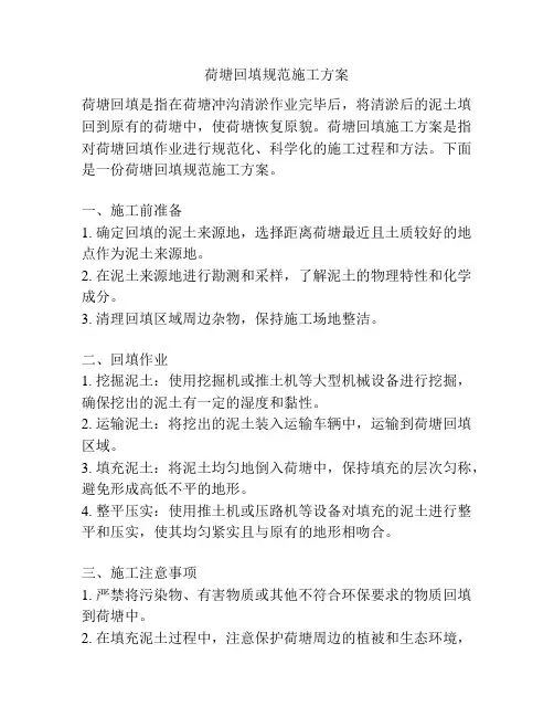 荷塘回填规范施工方案