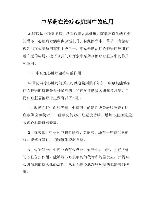 中草药在治疗心脏病中的应用