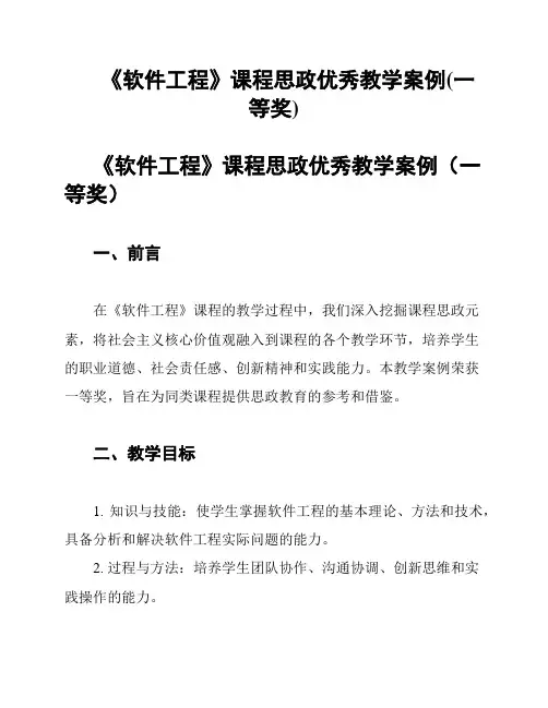 《软件工程》课程思政优秀教学案例(一等奖)