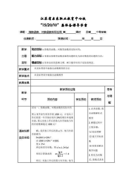 语文版中职数学基础模块上册4.7《指数函数、对数函数的应用》word教案