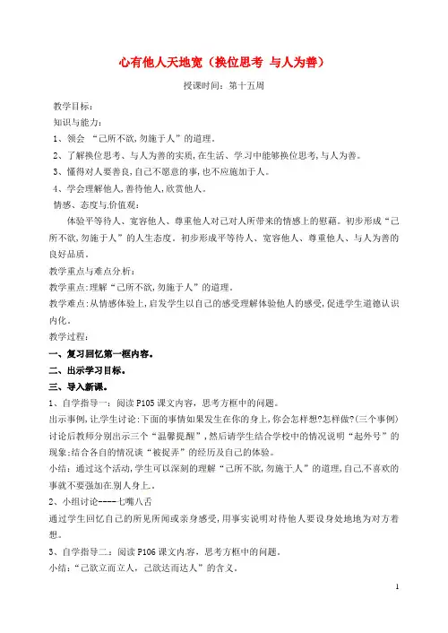 八年级政治上册第九课心有他人天地宽(换位思考与人为善)教案新人教版