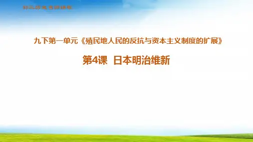 初三历史 日本明治维新