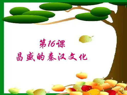 第16课昌盛的秦汉文化一13122451