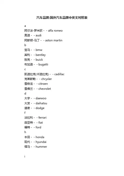 汽车品牌：国外汽车品牌中英文对照表