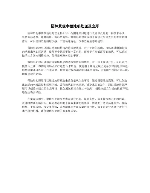 园林景观中微地形处理及应用