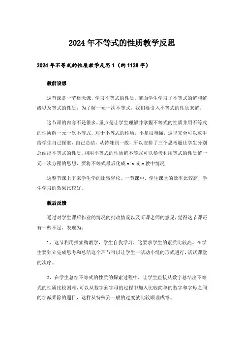 2024年不等式的性质教学反思_6
