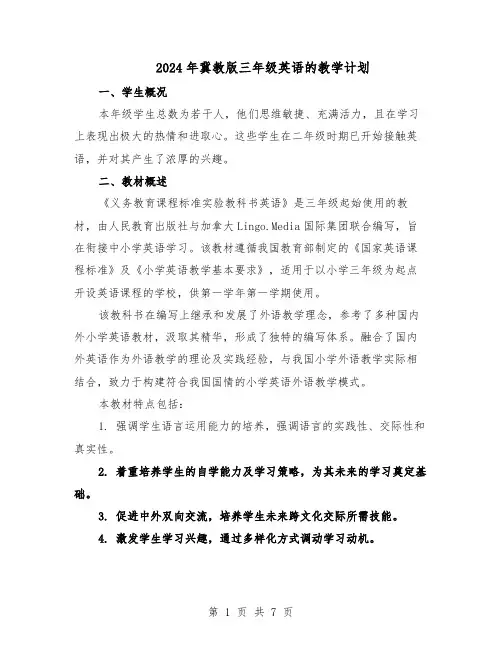 2024年冀教版三年级英语的教学计划(4篇)