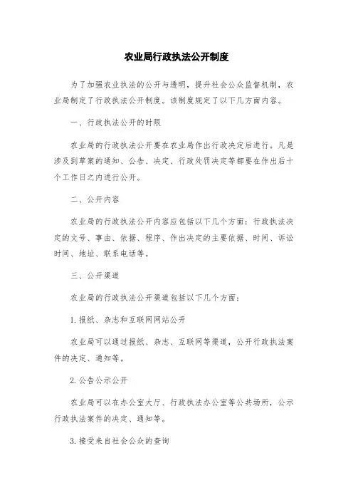 农业局行政执法公开制度