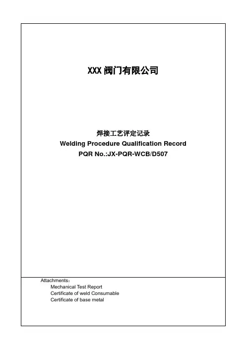ASMT焊接工艺评定-WCB-D507