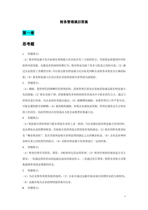 财务管理学最新及财务知识课后分析答案(DOC 83页)