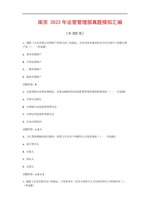 南京  2023年运营管理部真题模拟汇编(共202题)