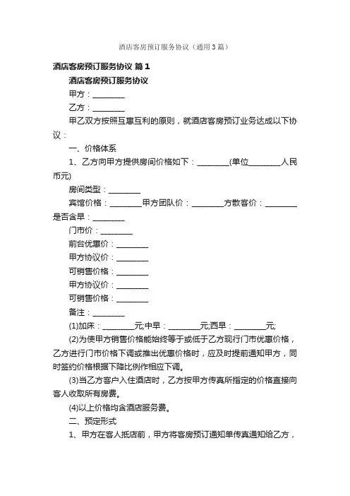 酒店客房预订服务协议（通用3篇）