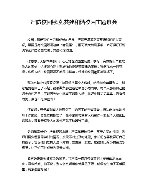 严防校园欺凌,共建和谐校园主题班会