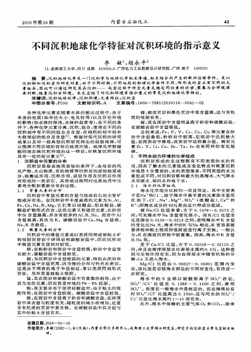 不同沉积地球化学特征对沉积环境的指示意义