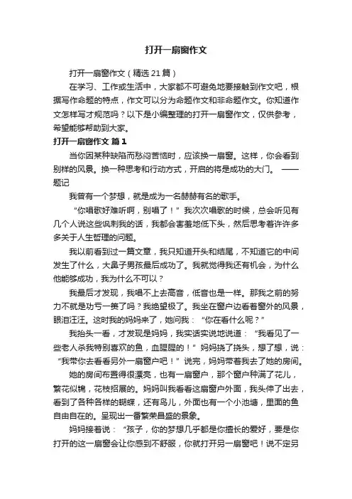 打开一扇窗作文