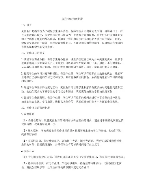 无作业日管理制度