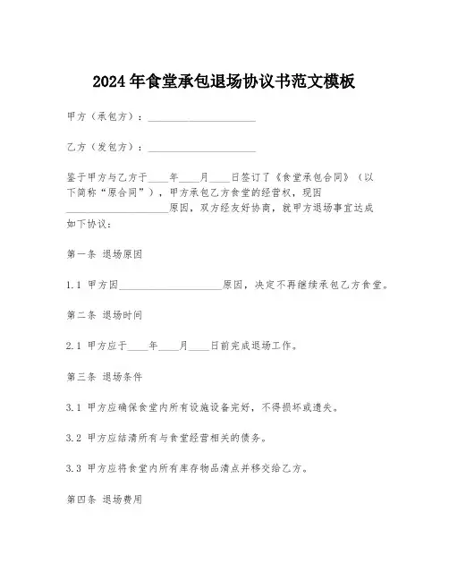 2024年食堂承包退场协议书范文模板