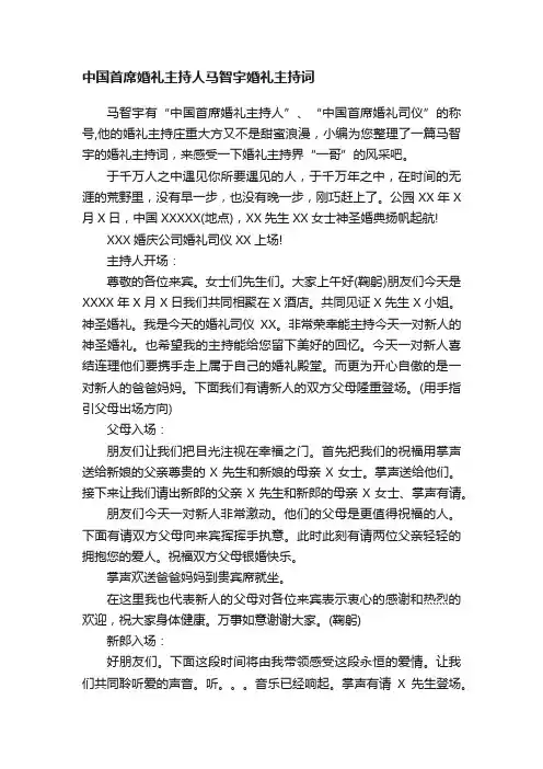 中国首席婚礼主持人马智宇婚礼主持词