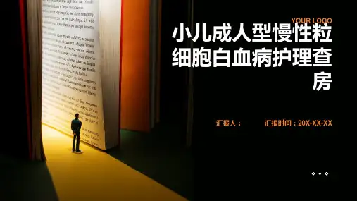 小儿成人型慢性粒细胞白血病护理查房PPT