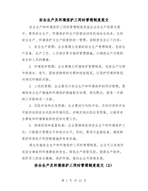 安全生产及环境保护三同时管理制度范文(4篇)