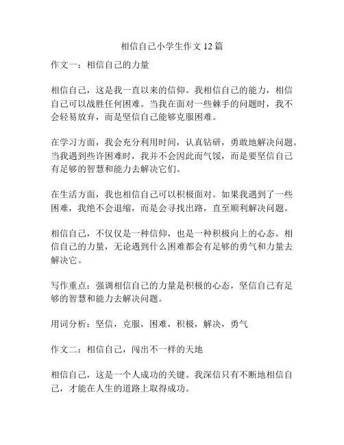 相信自己小学生作文12篇
