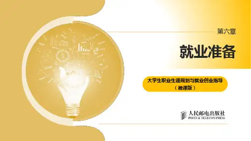 第六章 就业准备(43)