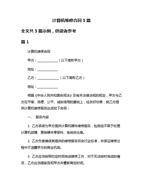 计算机维修合同3篇