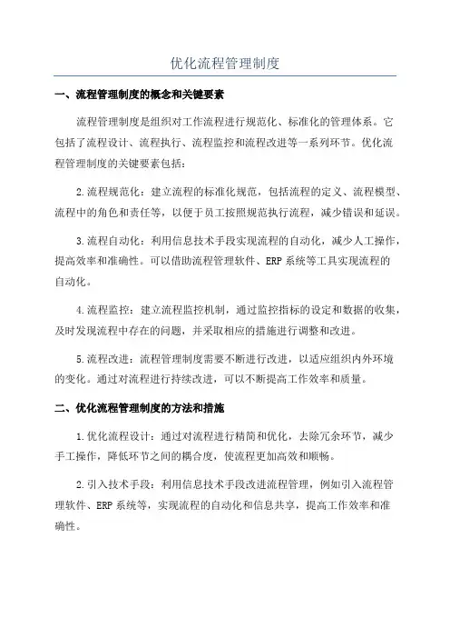 优化流程管理制度