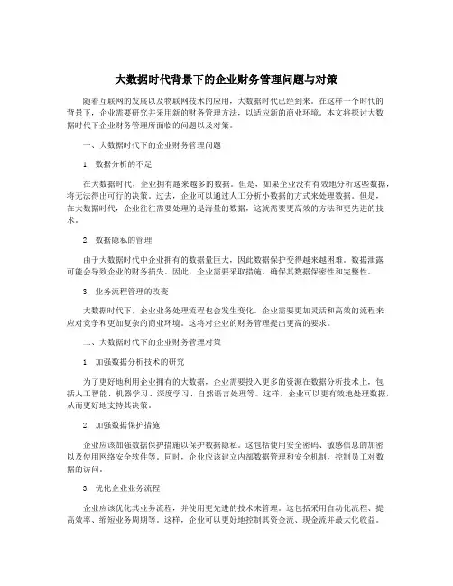 大数据时代背景下的企业财务管理问题与对策
