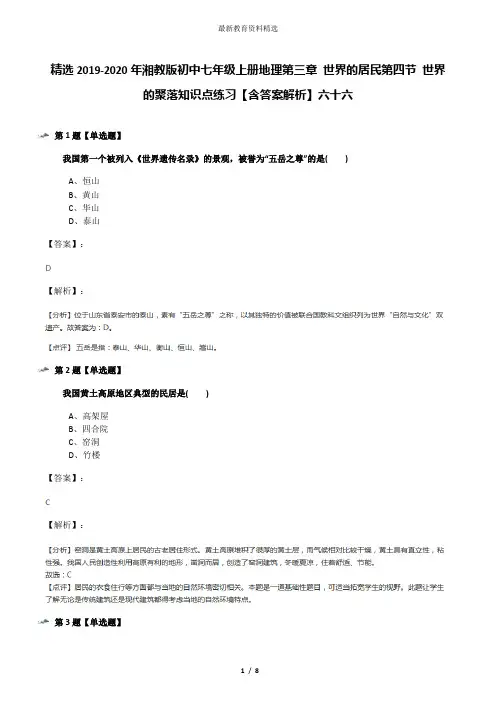 精选2019-2020年湘教版初中七年级上册地理第三章 世界的居民第四节 世界的聚落知识点练习【含答案解析】六