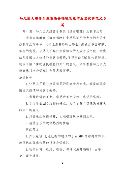 幼儿园大班音乐教案渔舟唱晚及教学反思优秀范文5篇