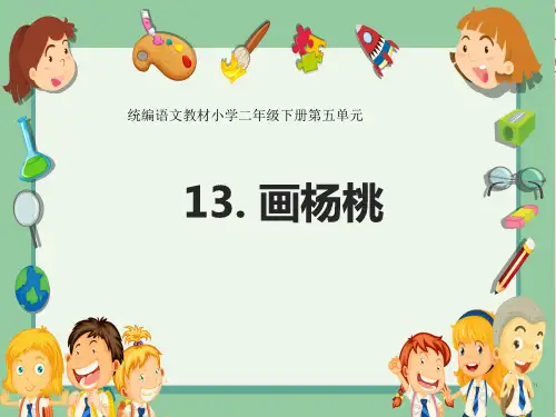 二年级下册语文课件-  画杨桃  人教部编版  (共29张PPT)