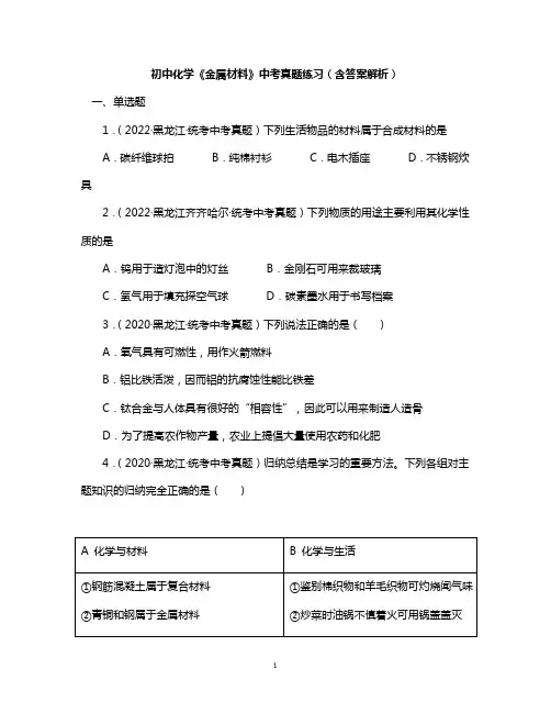 初中化学《金属材料》中考真题练习(含答案解析)