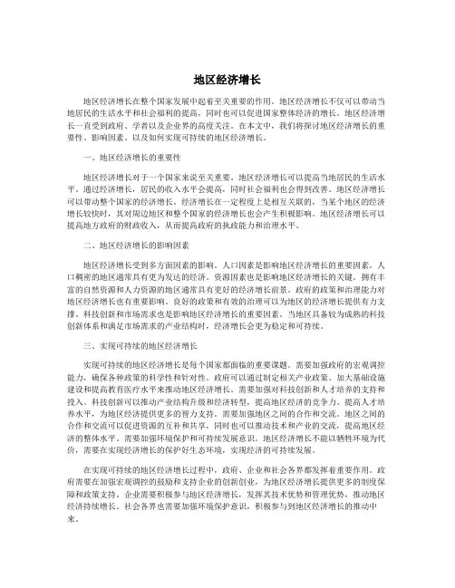 地区经济增长