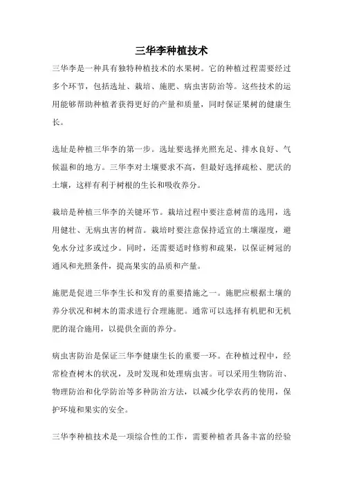 三华李种植技术