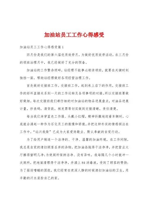 加油站员工工作心得感受