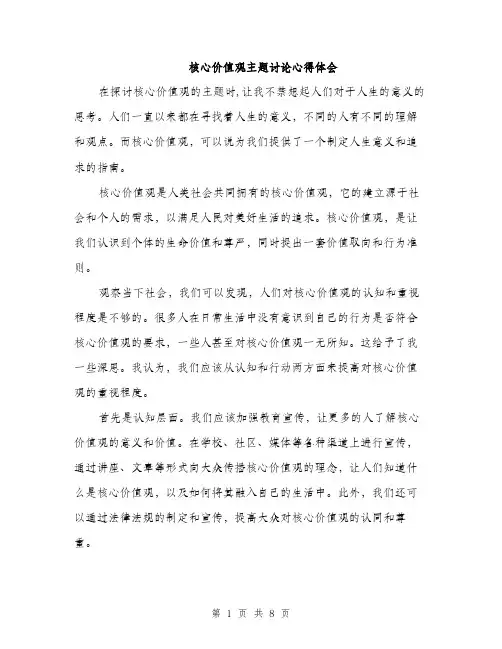核心价值观主题讨论心得体会（3篇）