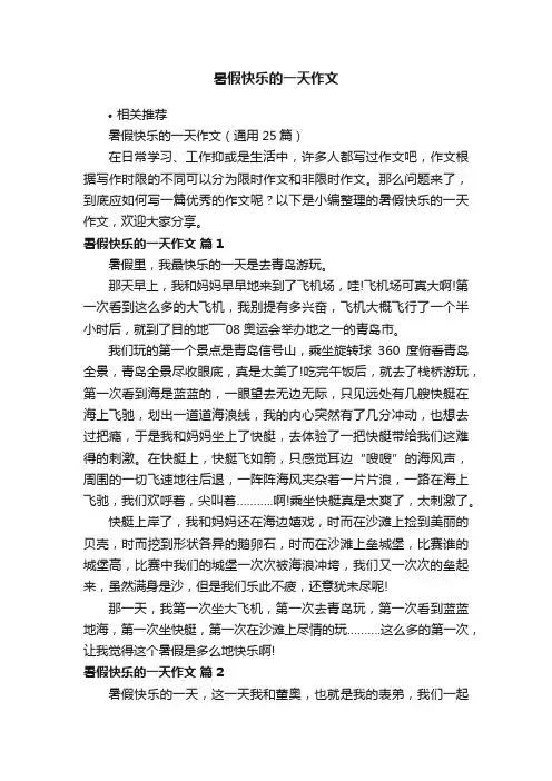 暑假快乐的一天作文