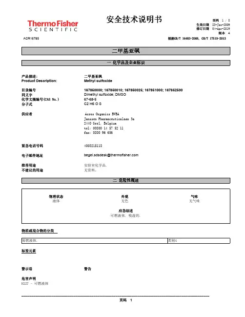 二甲基亚砜安全技术说明书