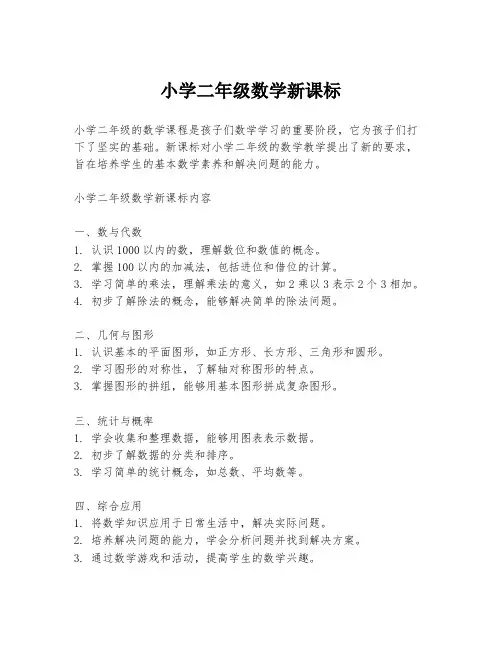 小学二年级数学新课标
