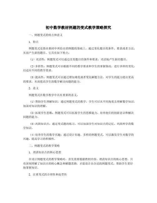 初中数学教材例题的变式教学策略探究