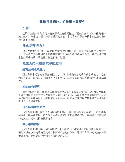 建筑行业预应力的作用与重要性