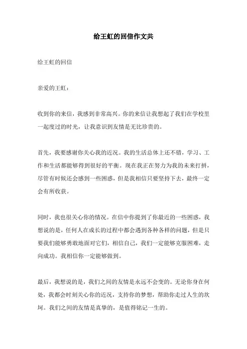 给王虹的回信作文共