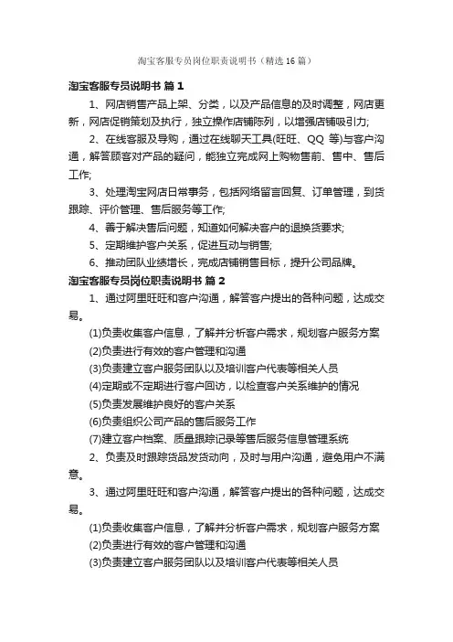 淘宝客服专员岗位职责说明书（精选16篇）