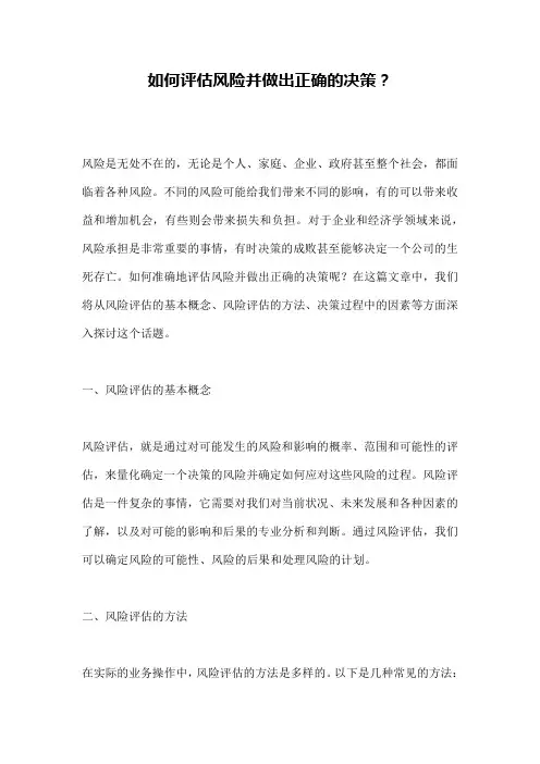 如何评估风险并做出正确的决策？